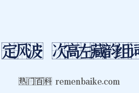 定风波·次高左藏韵组词是什么意思的图片